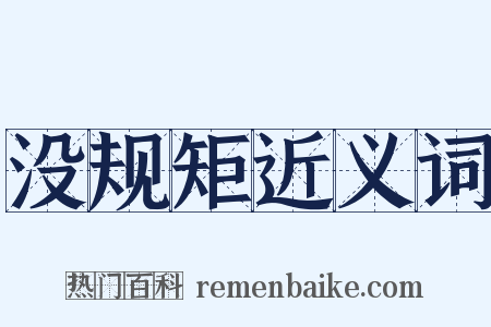 没规矩近义词是什么意思的图片